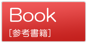 参考書籍