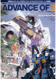 アドバンス・オブ・Z~ティターンズの旗のもとに~―電撃ホビーマガジンスペシャル (Vol.1) (電撃ムックシリーズ)