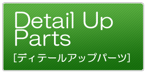 ディテールアップ