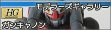 HGUCガンキャノンモデラーズギャラリーへ
