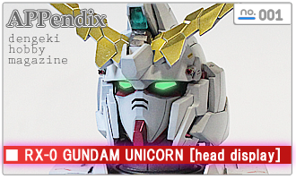 電撃ホビーマガジン付録ユニコーンヘッドディスプレイ