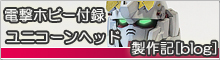 ユニコーンヘッド製作記へ