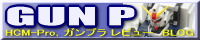 ＧＵＮ Ｐ HCM-Pro（ハイコンプロ）やガンプラなどのレビューＢｌｏｇ